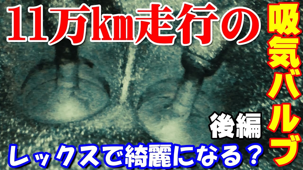 レックスで落ちたのか？走行11万キロの吸気バルブデポジ！！