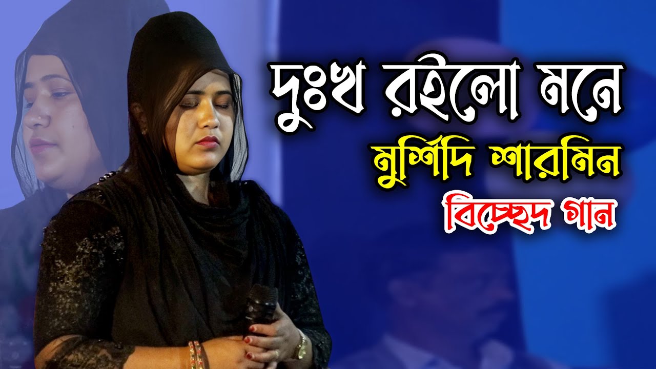 দুঃখ রইলো মনে | মুর্শিদী শারমিন | প্রাণ খুইলা কইলাম না কথা প্রাণ বন্ধুর সনে |  Murshidi Sarmin