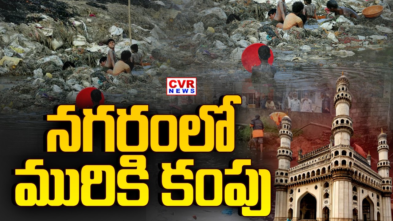 నగరంలో మురికి కంపు | Drainage Problem In Hyderabad | GHMC Commissioner | CVR News