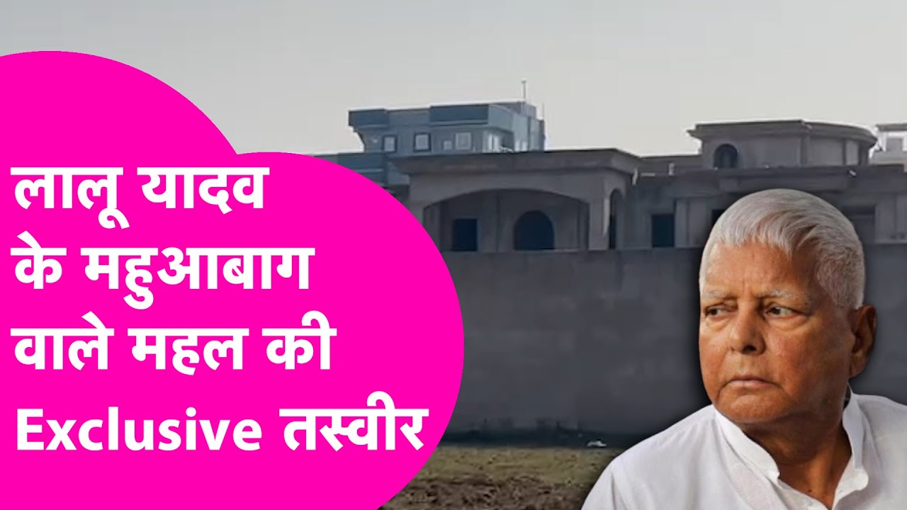 Lalu Mahuabagh Home Exclusive: महुआबाग में बन रहा Lalu Yadav का महल कितना तैयार? दिखने में है कैसा?