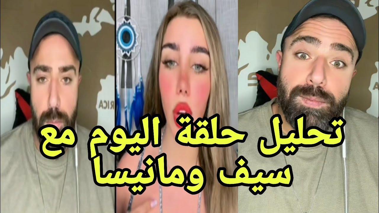 لايف المحلل سيف مع تحليل الحلقة قسمة ونصيب نار🔥طلعت مانيسا توضح شرشحتها رامي بث 💣