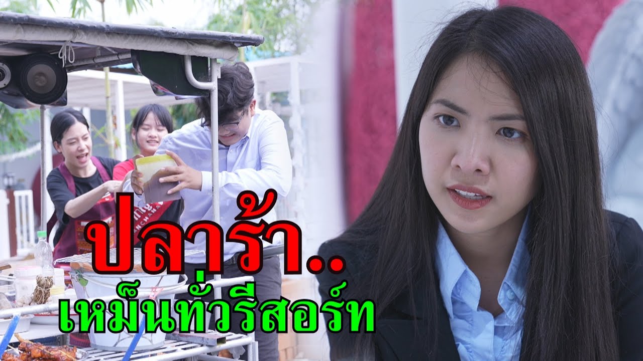 หนังสั้น ปลาร้า!! เหม็นทั่วรีสอร์ท | Lovely Family TV