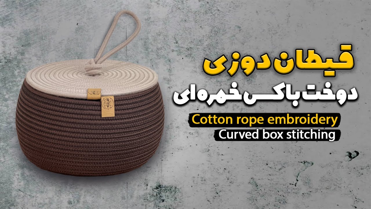 قیطان دوزی دوخت باکس خمره ای/curved box stitching