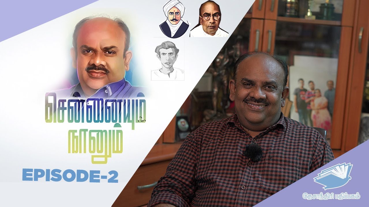 Chennaiyum Nanum Episode-2 | சென்னையும் நானும் | S.Ramakrishnan