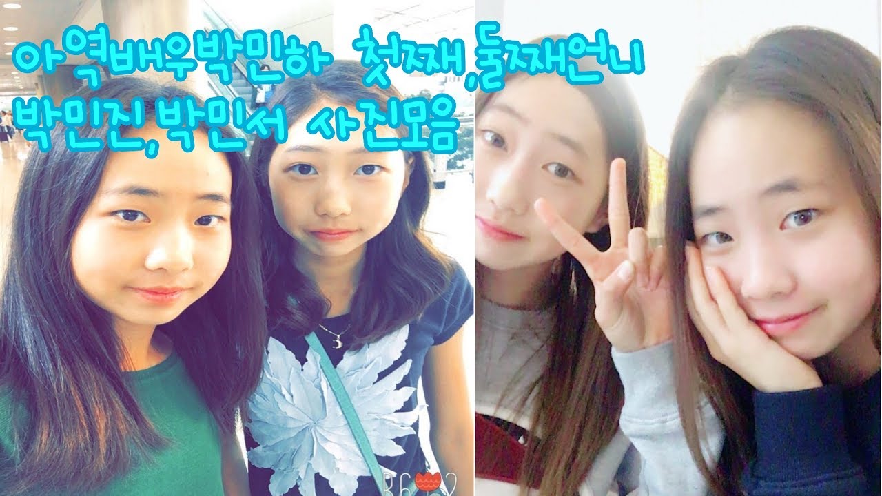 아역배우박민하 첫째,둘째언니 박민진,박민서 사진모음