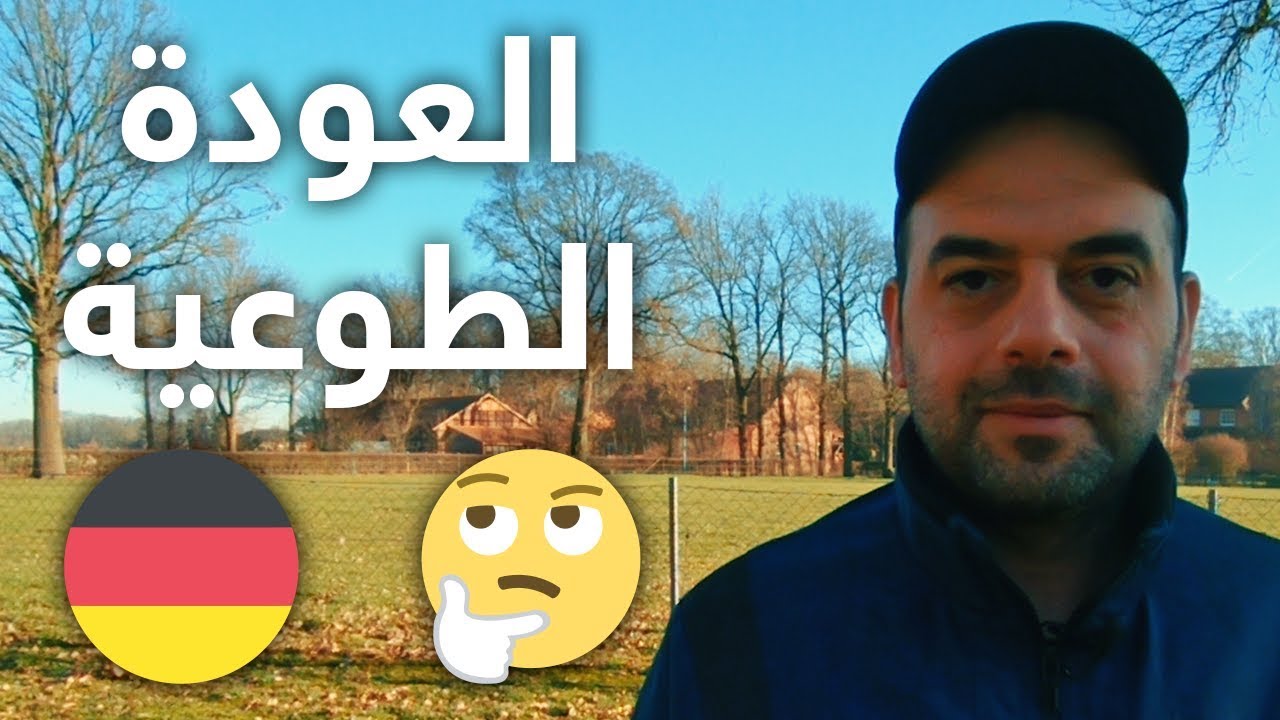 🤔 ألمانيا | العودة الطوعية للاجئين من ألمانيا إلى أوطانهم 🇩🇪