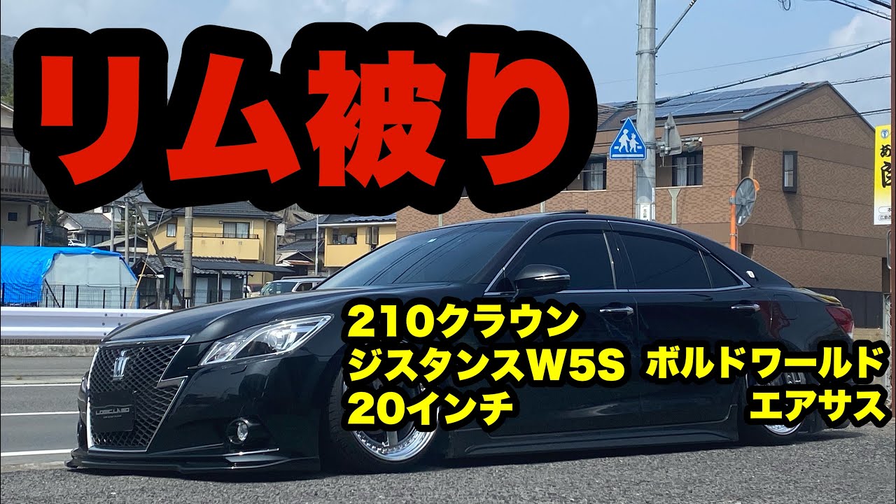 リム被り‼️ 210クラウン ジスタンス W5S 20インチ取付　ボルドワールド エアサス ＋ イデアル ショートナックル‼️