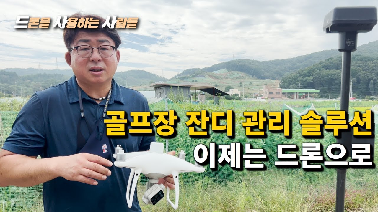 골프장 잔디 관리 솔루션! 이제는 드론이다 / 골프장 / 잔디 관리