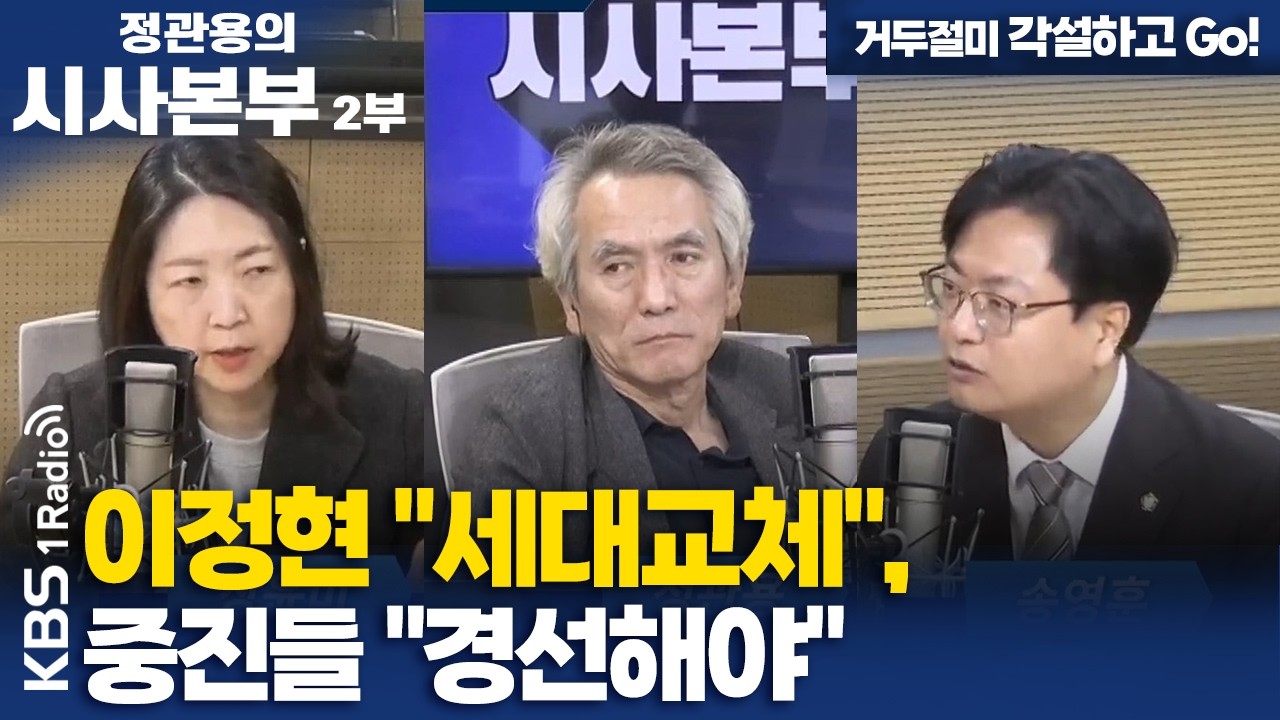 [정관용의 시사본부] 거두절미 각설하고 Go! | 이정현 