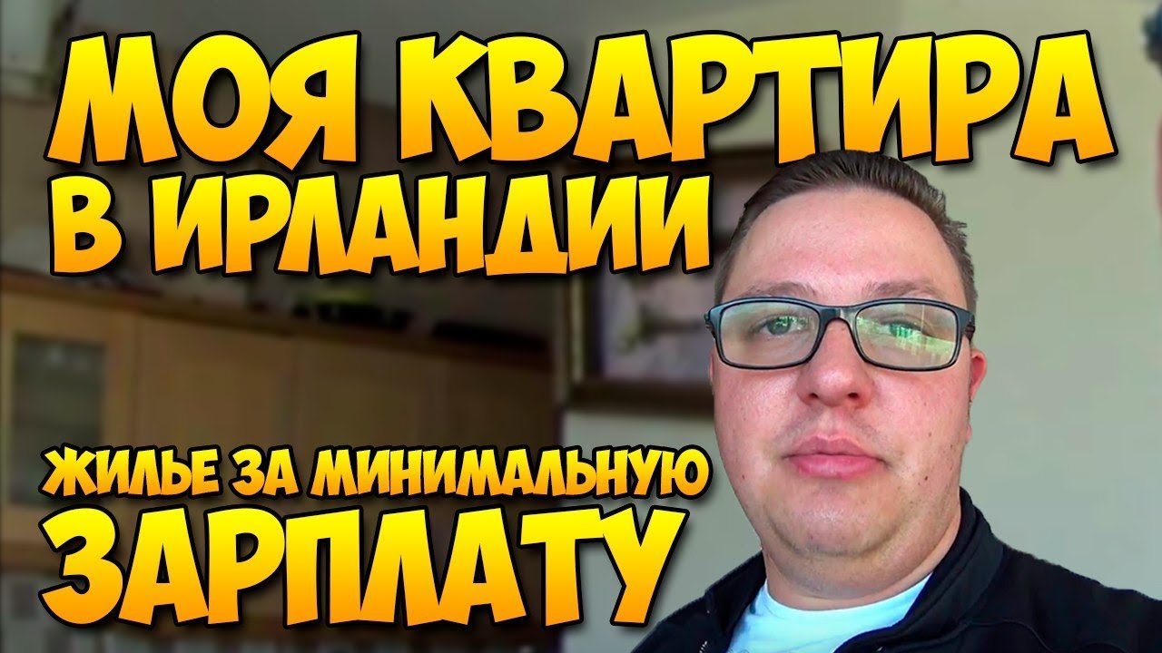 Моя квартира в Ирландии. Как живется за минимальную зарплату