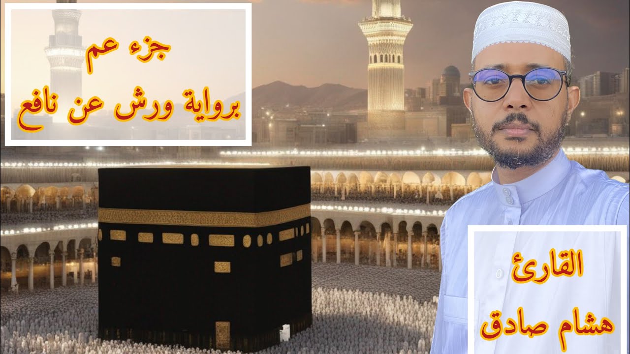 جزء عم برواية ورش عن نافع( هشام صادق)