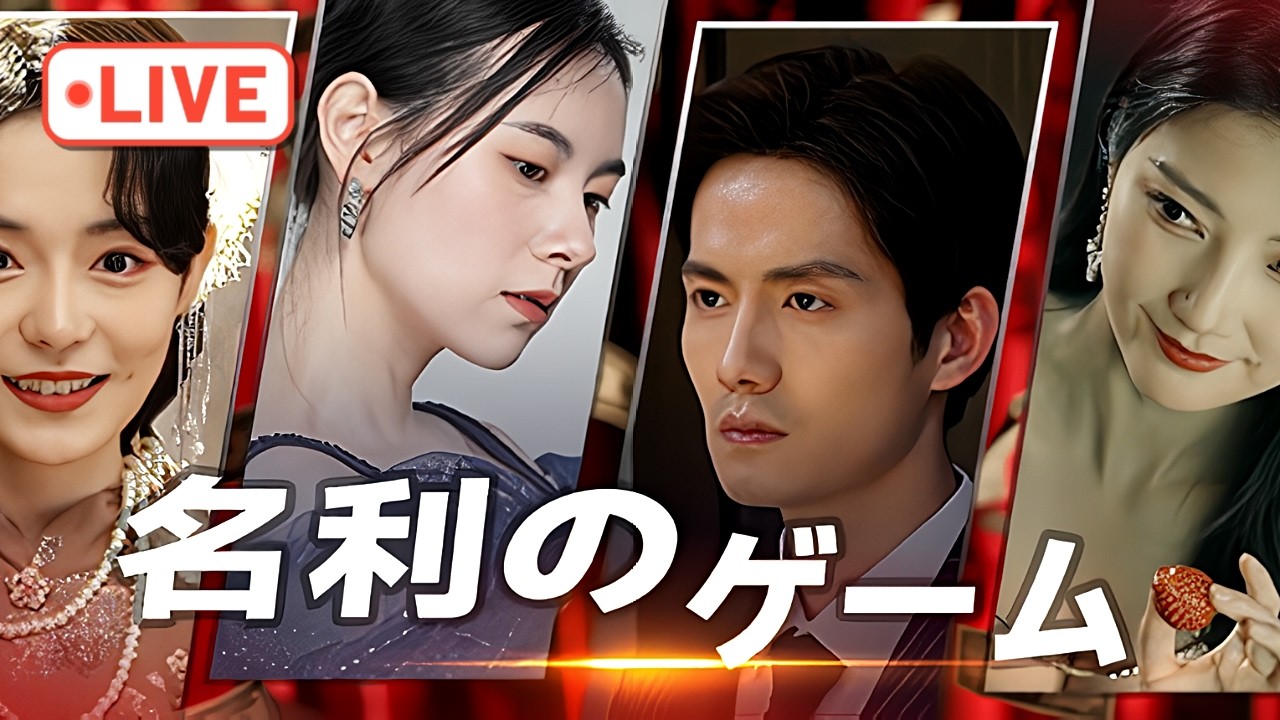 どん底から這い上がる人生逆転劇。映画監督として成功し、すべての「名声」と「富」を手に入れる実写シミュレーション。【名利のゲーム】