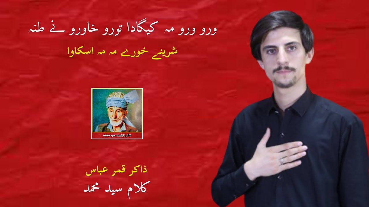 Oro oro ma kaygada || Sheranay Horay || Zakir Qamar Abbas Agra || ورو ورو مہ کیگدہ || شیرینے حورے ||