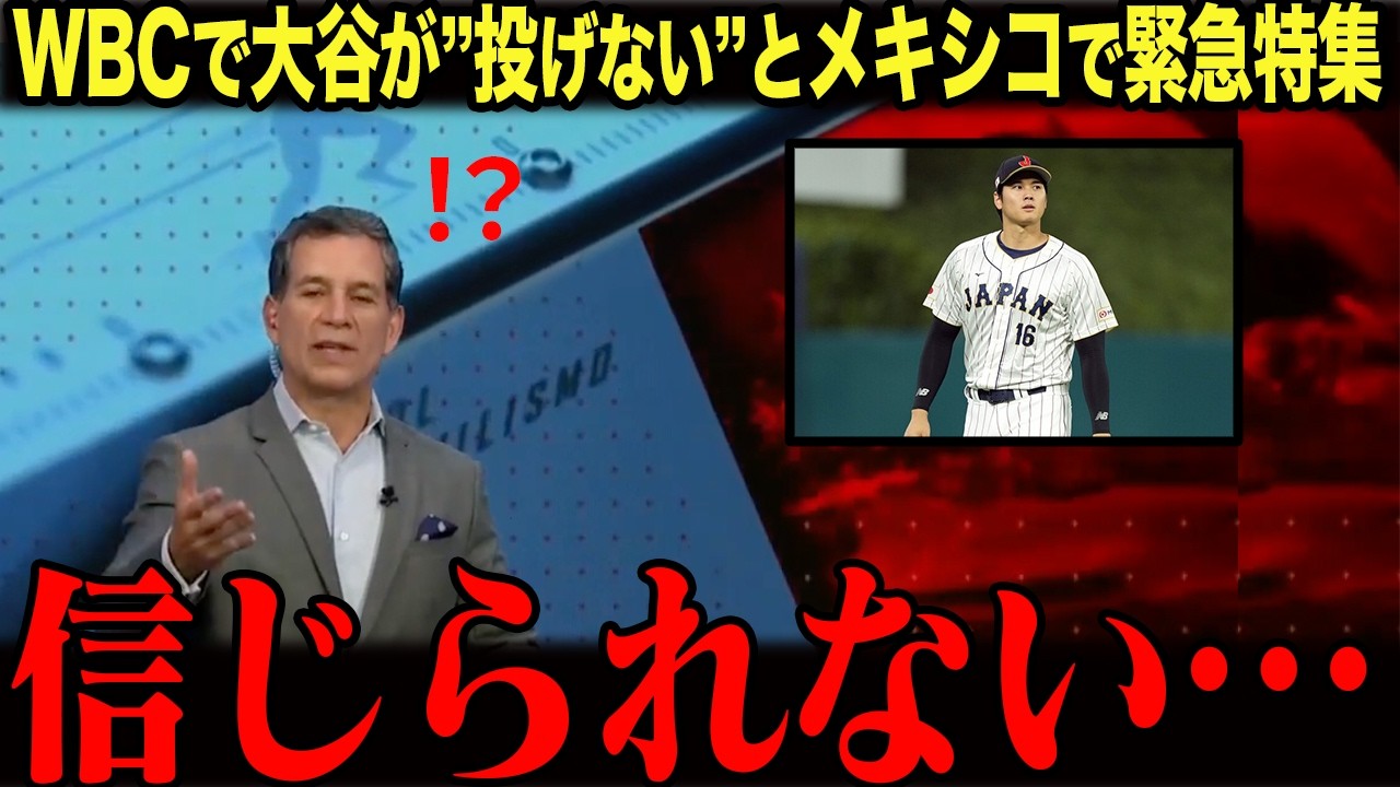【WBCで大谷はなぜ投げない】メキシコ・スペイン・アメリカで緊急特集が組まれ世界中が驚愕した本当の理由…