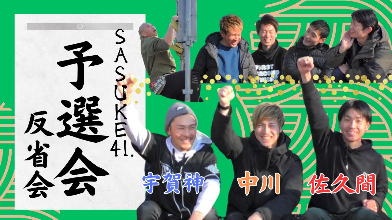 第41回SASUKE反省会 【予選会】編