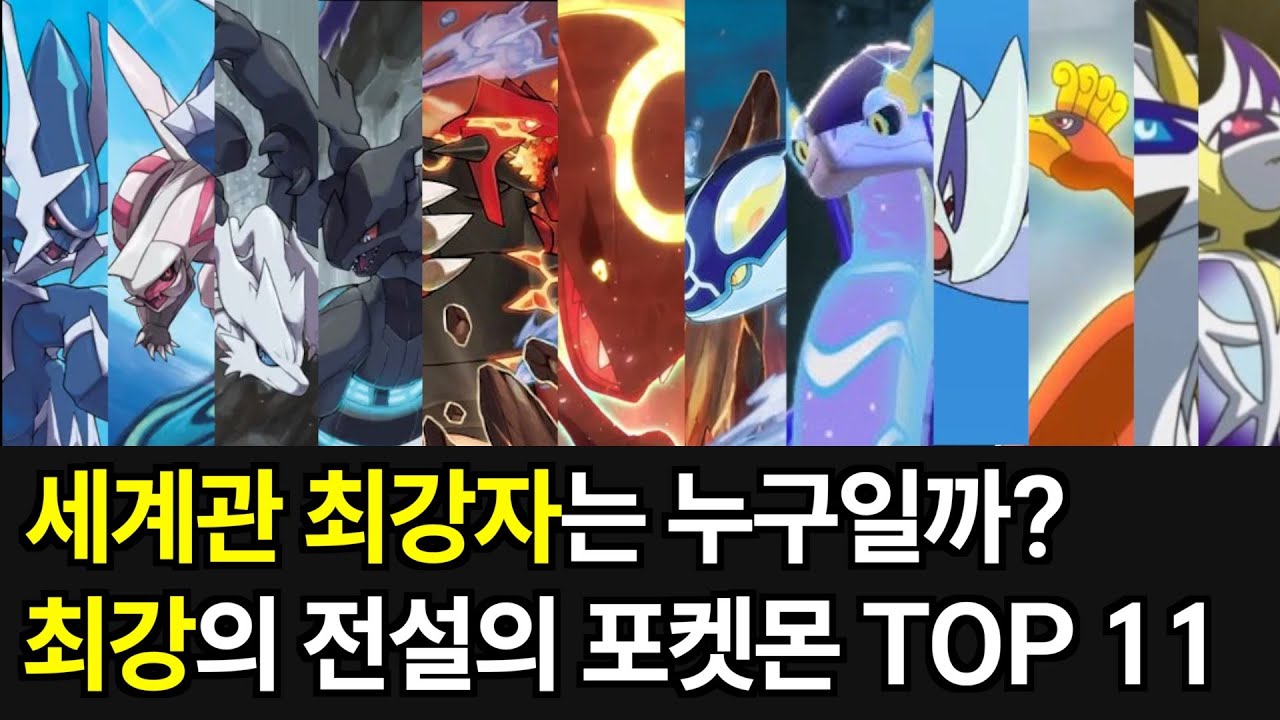 포켓몬 세계관 최강자 TOP 11