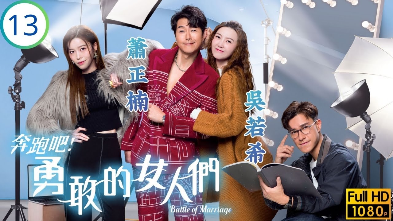TVB愛情喜劇線上看 | 奔跑吧！勇敢的女人們 13/20 | 積及扮作賴慰玲(洛澄)情人 | 蕭正楠 | 吳若希 | 朱敏瀚 | 賴慰玲 | 粵語中字 | 2024