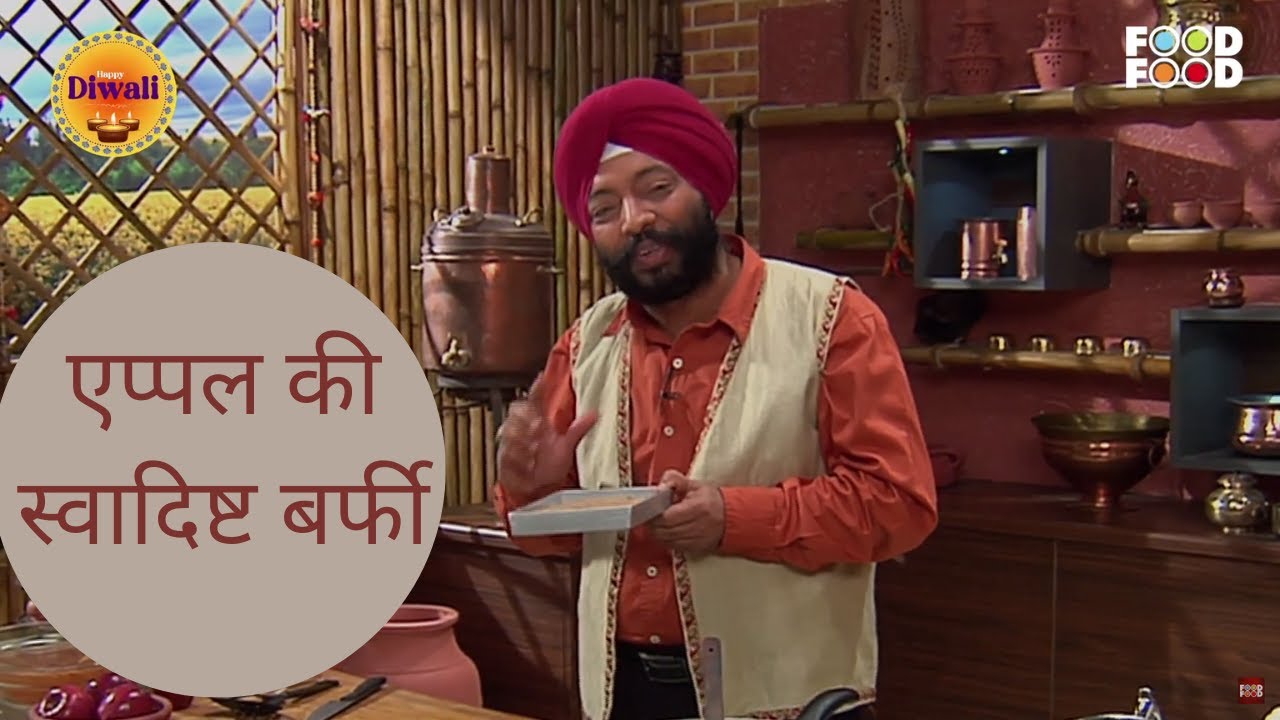 बनाए एप्पल की स्वादिष्ट बर्फी जो भी खायेगा आपकी तारीफ ज़रूर करेगा | Seb Burfi | Apple Burfi Recipe
