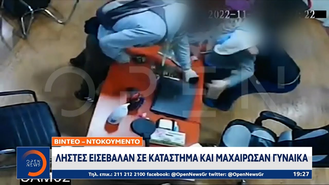Βίντεο-ντοκουμέντο: Ληστές εισέβαλαν σε κατάστημα και μαχαίρωσαν γυναίκα |  12/11/2022 | OPEN TV
