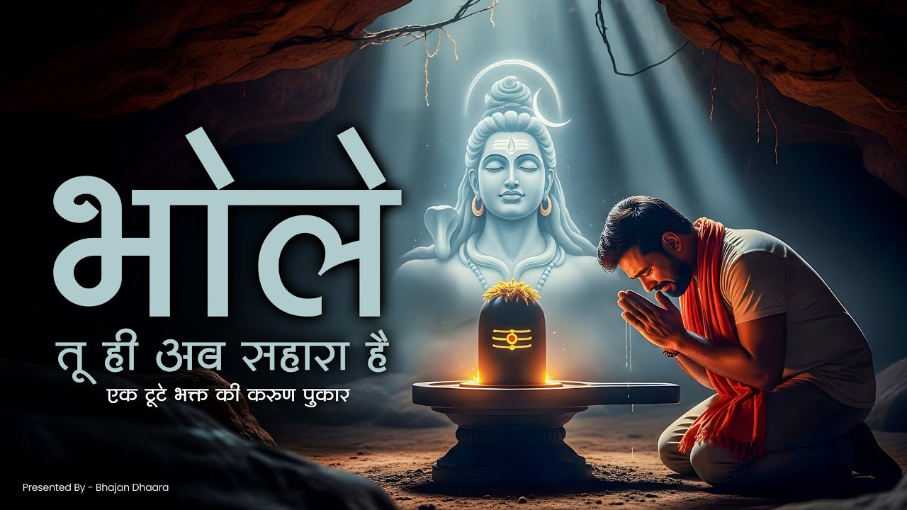 भोले, तू ही अब सहारा है | एक टूटे भक्त की करुण पुकार | Emotional Shiv Bhajan 2025
