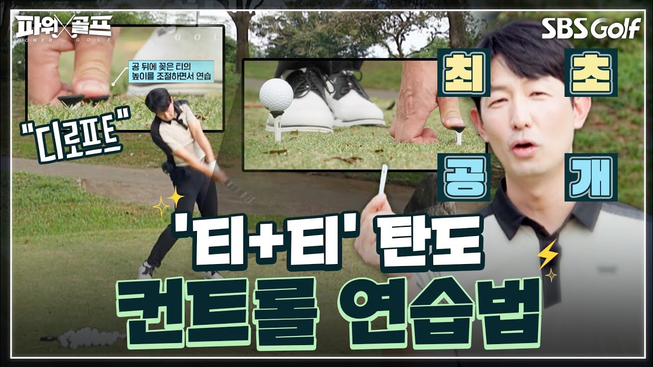 [장훈석 레슨] 탄도를 낮추고 숨은 비거리를 찾는 방법