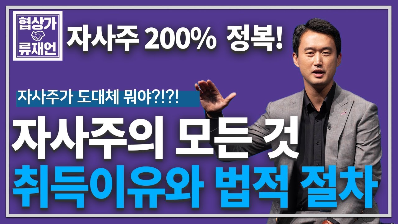 자기주식 취득에 관한 모든 것, 자사주 취득 이유부터 법적절차까지