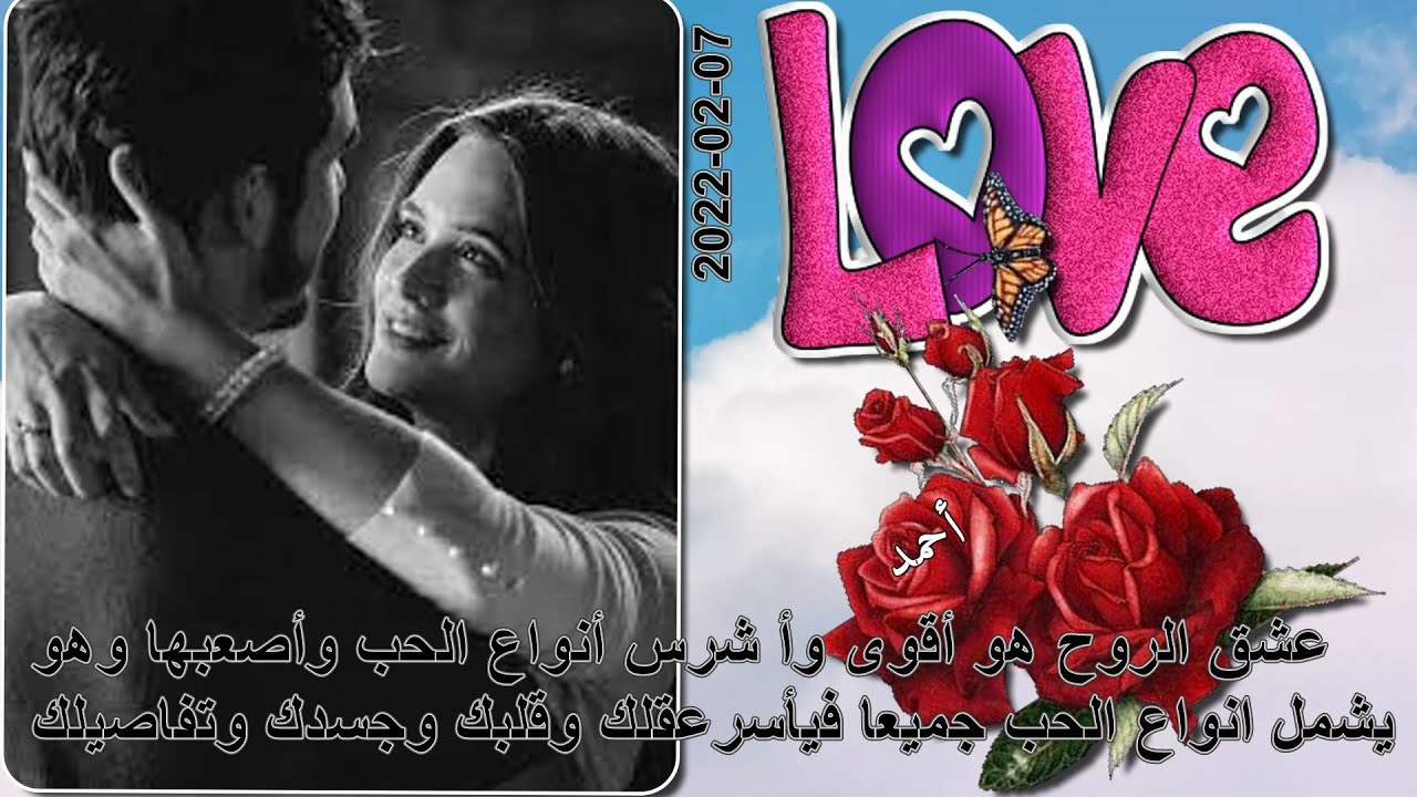 عشق الروح هو أقوى وأ شرس أنواع الحب  هو يشمل انواع الحب جميعا فيأسرعقلك وقلبك وجسدك وتفاصيلك