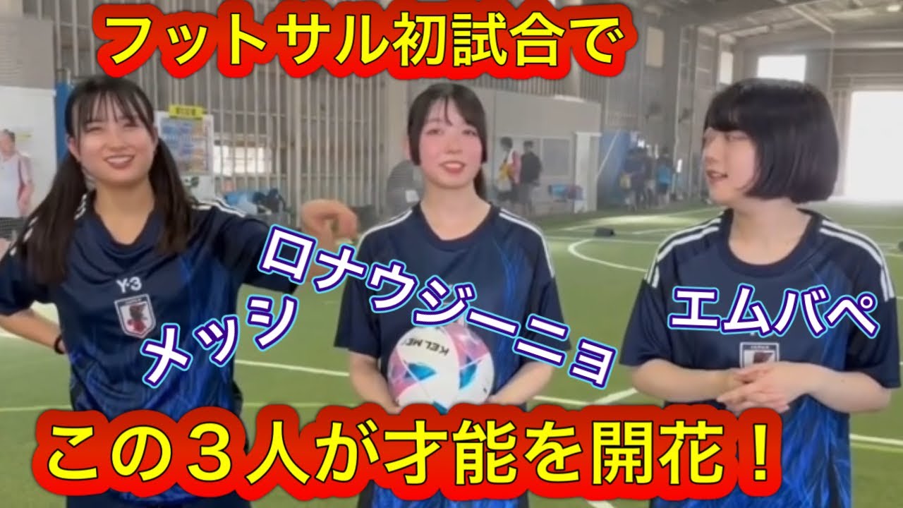 フットサルやってみたら才能が開花した試合編