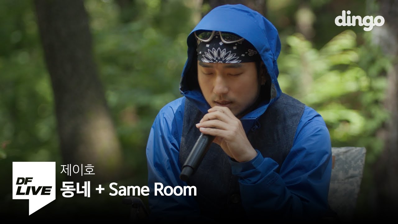 제이호 - 동네 + Same Roomㅣ[DF LIVE] Jayho