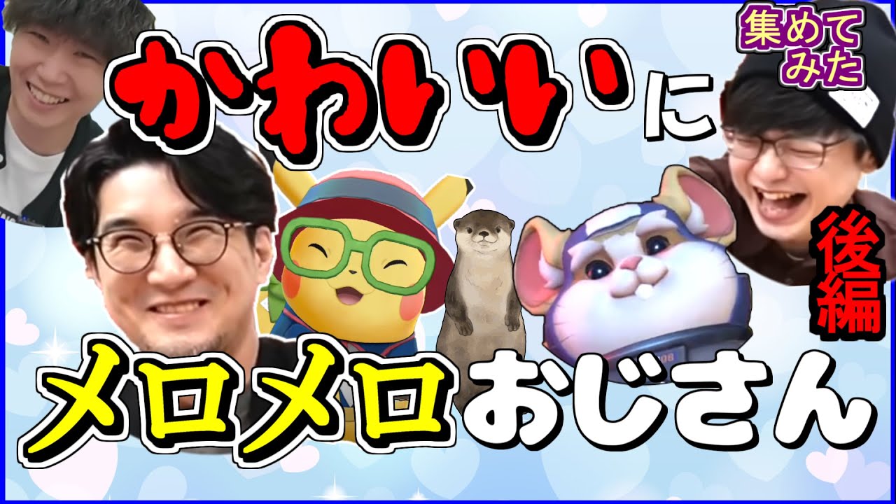 【後編】 カワイイすぎてメロメロになる可愛いおじさん達 まとめ 【三人称 切り抜き】ドンピシャ ぺちゃんこ 鉄塔 標準 集めてみた
