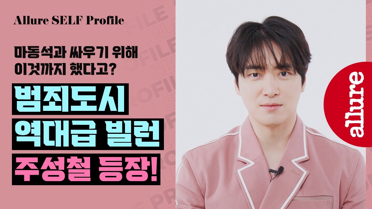 “이 정도면 마석도랑 싸워볼만하지 않나요?” 범죄도시3 역대급 빌런으로 돌아온 배우 이준혁의 셀프프로필 | 얼루어코리아 Allure Korea