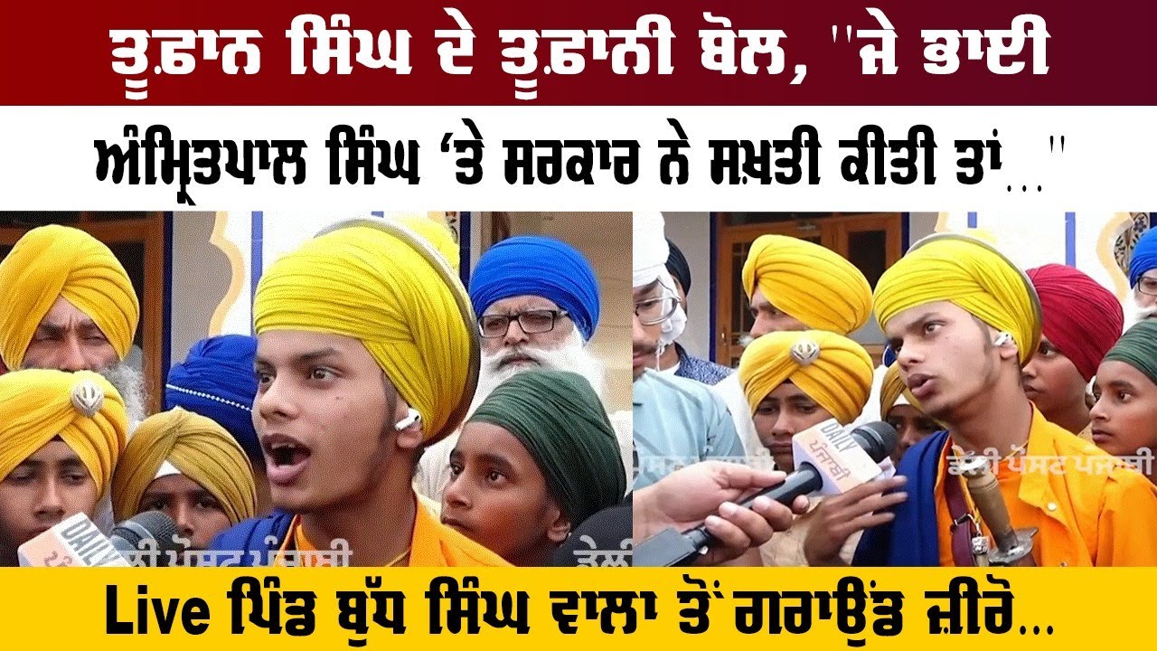 ਤੂਫ਼ਾਨ ਸਿੰਘ ਦੇ ਤੂਫ਼ਾਨੀ ਬੋਲ, ''ਜੇ ਭਾਈ ਅੰਮ੍ਰਿਤਪਾਲ ਸਿੰਘ ‘ਤੇ ਸਰਕਾਰ ਨੇ ਸਖ਼ਤੀ ਕੀਤੀ ਤਾਂ.....'