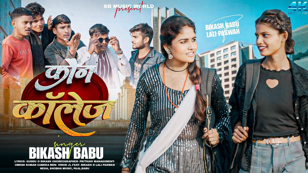 video :-  कौन कॉलेज  Koan college #newsong  khortha maghi song singer: Bikash babu