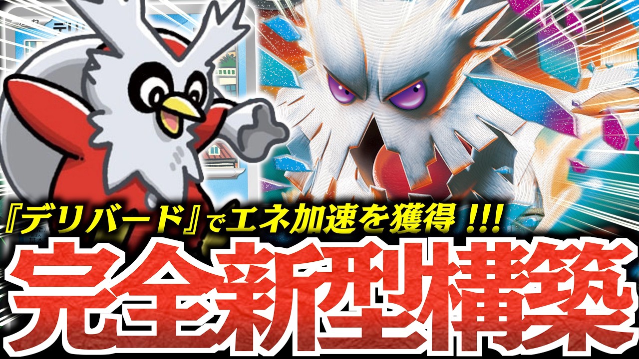 【ロマン】デッキのほぼ半分エネルギー？？？『デリバード』で『メガユキノオーex』が簡単に育成できる！！！【vsシロナのガブリアス】