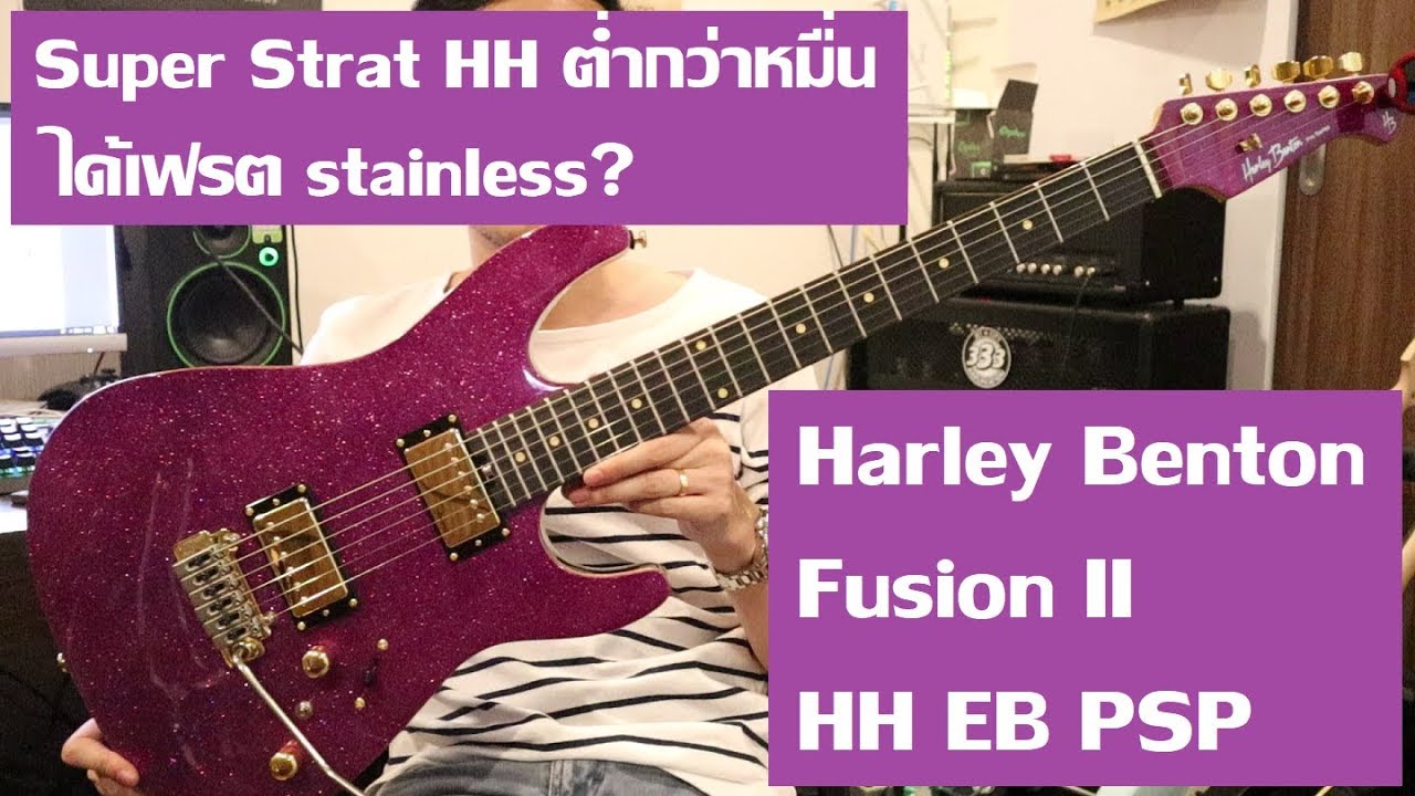 คนอวดกีต้าร์ 36 : Harley Benton Fusion-II HH EB PSP