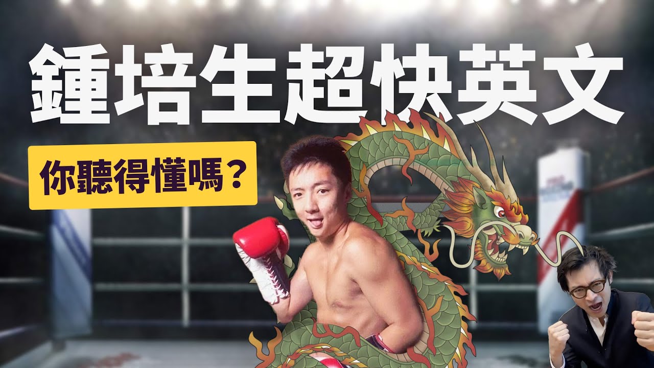 鍾培生超快英文，你聽唔聽得明？「好」過林作？ #名人英語