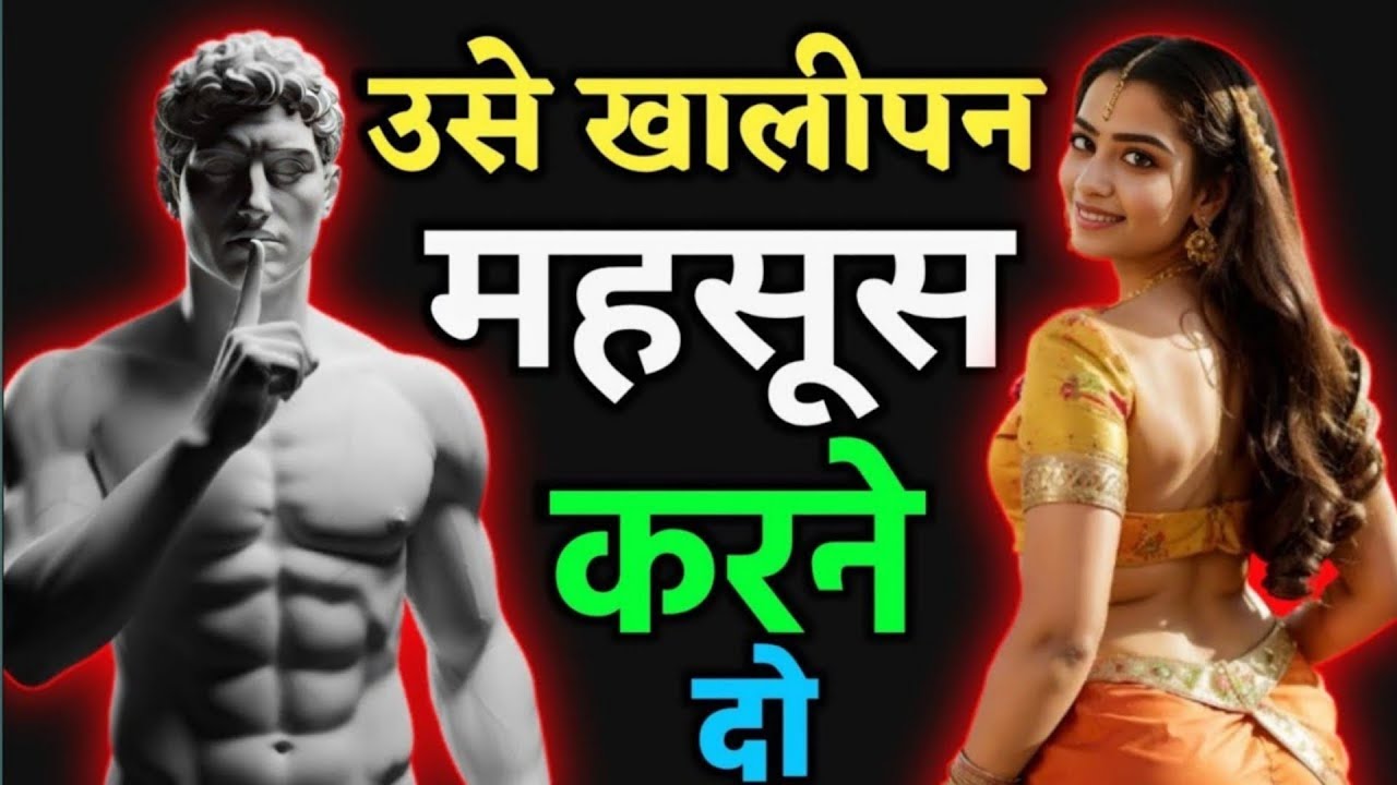 Stoic Philosophy: उसे तुम्हारी खामोशी और अकेलापन तोड़ देगा | Female Psychology#stoicism 
