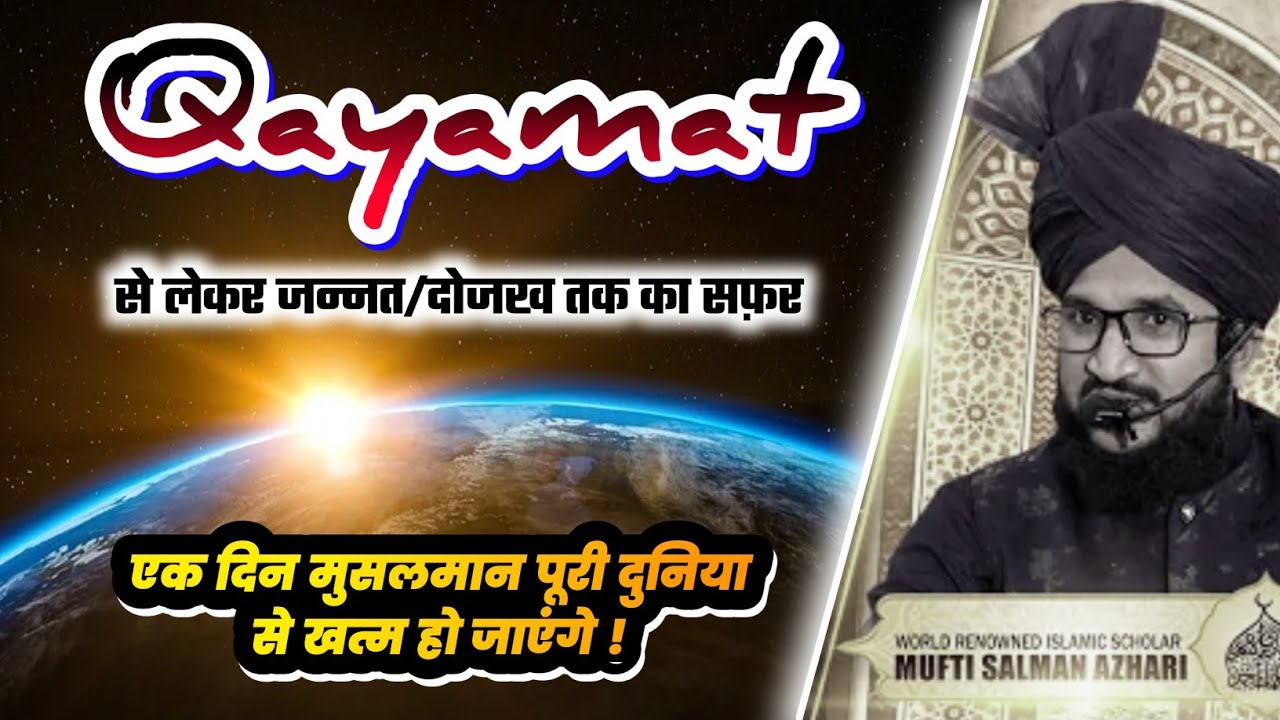 कयामत के बाद क्या होगा | The Day of Judgement | Mufti Salman Azhari #viralvideo