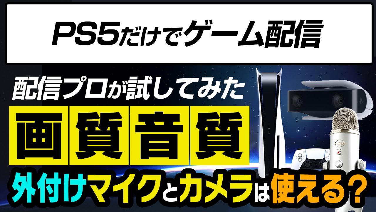 【PS5で配信#2】 外部マイクとカメラを使ってYouTubeで配信する方法！音質が劇的に向上する！