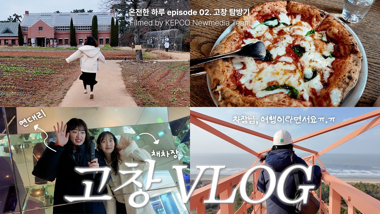 [온전한 하루] 전북 고창 편 | 힐링 여행 속 숨겨진 에너지 신기술⚡️