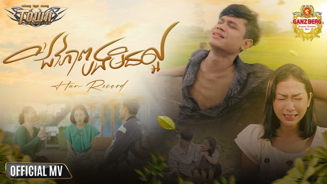ជីវភាពបងមិនល្អ_Han Record _ Official Music Video