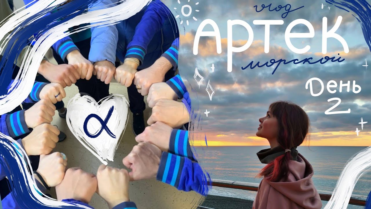 АРТЕК: день 2 🌊 Морской, альфа отряд ☆ Первая тренировка, отрядные игры ☆ 2 смена 2022
