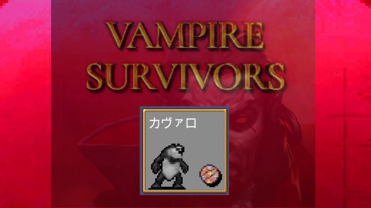 ヴァンパイアサバイバーズ（カヴァロ）