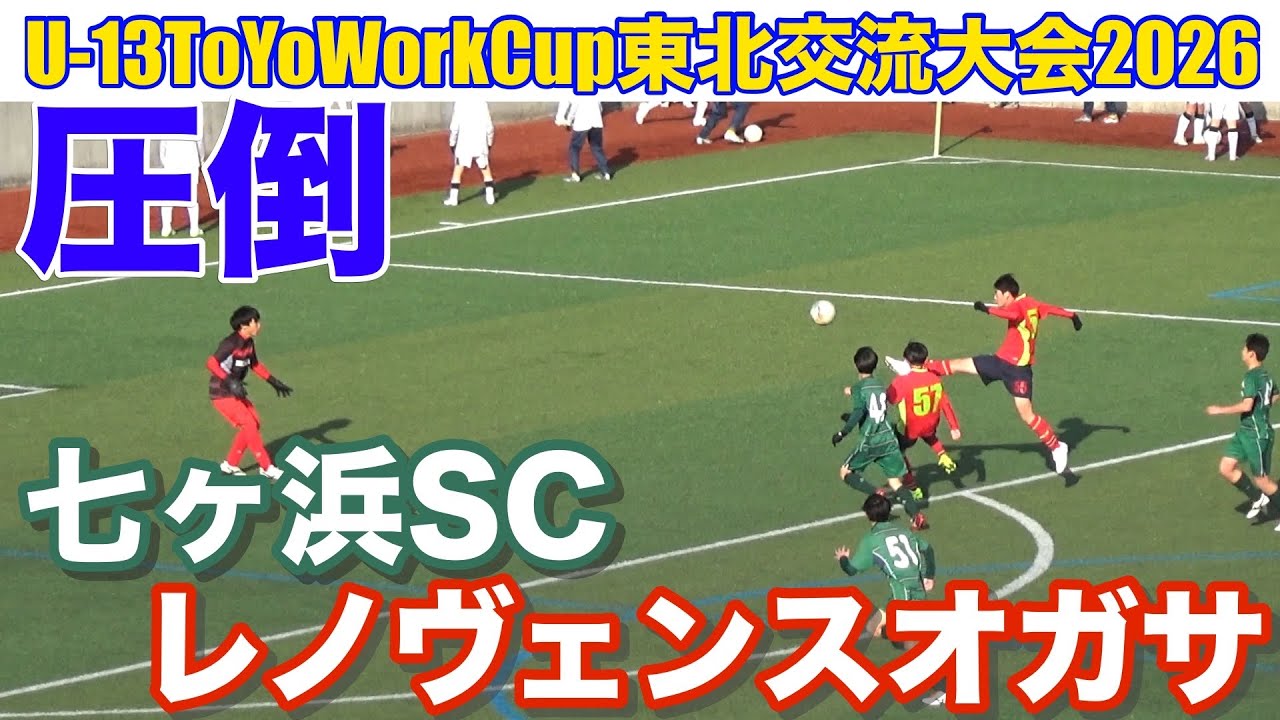 レノヴェンスオガサvs七ヶ浜SC U-13ToYoWork東北交流大会2026