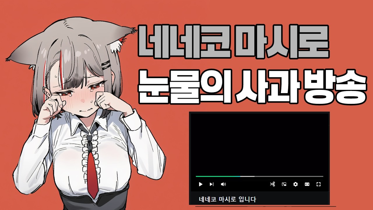 유명 버튜버 '네네코 마시로' 논란...미성년자 사이버불링?