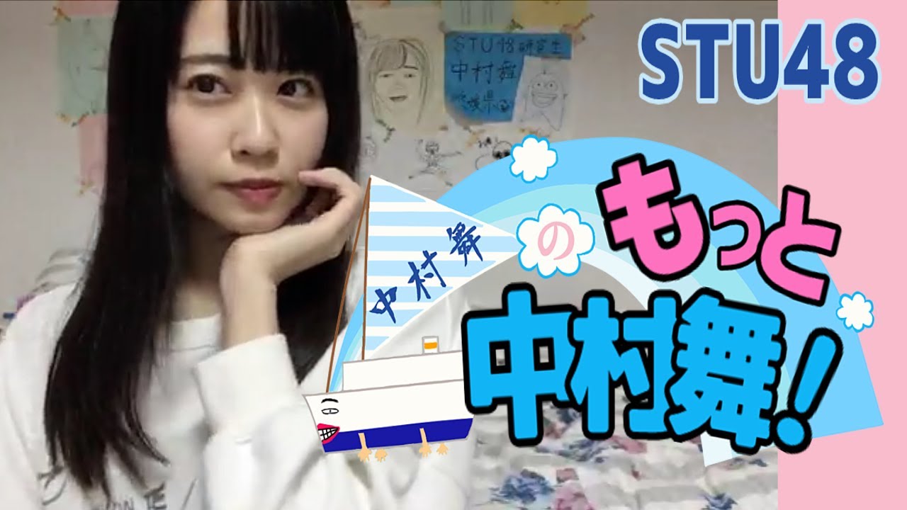 【STU48】中村舞のもっと中村舞！【ゲスト由良朱合出演部分まで】