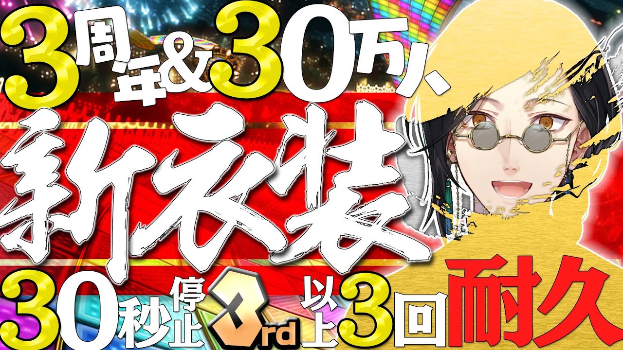 【新衣装お披露目】マリカ8DX耐久【 #シェリン3周年 /にじさんじ】