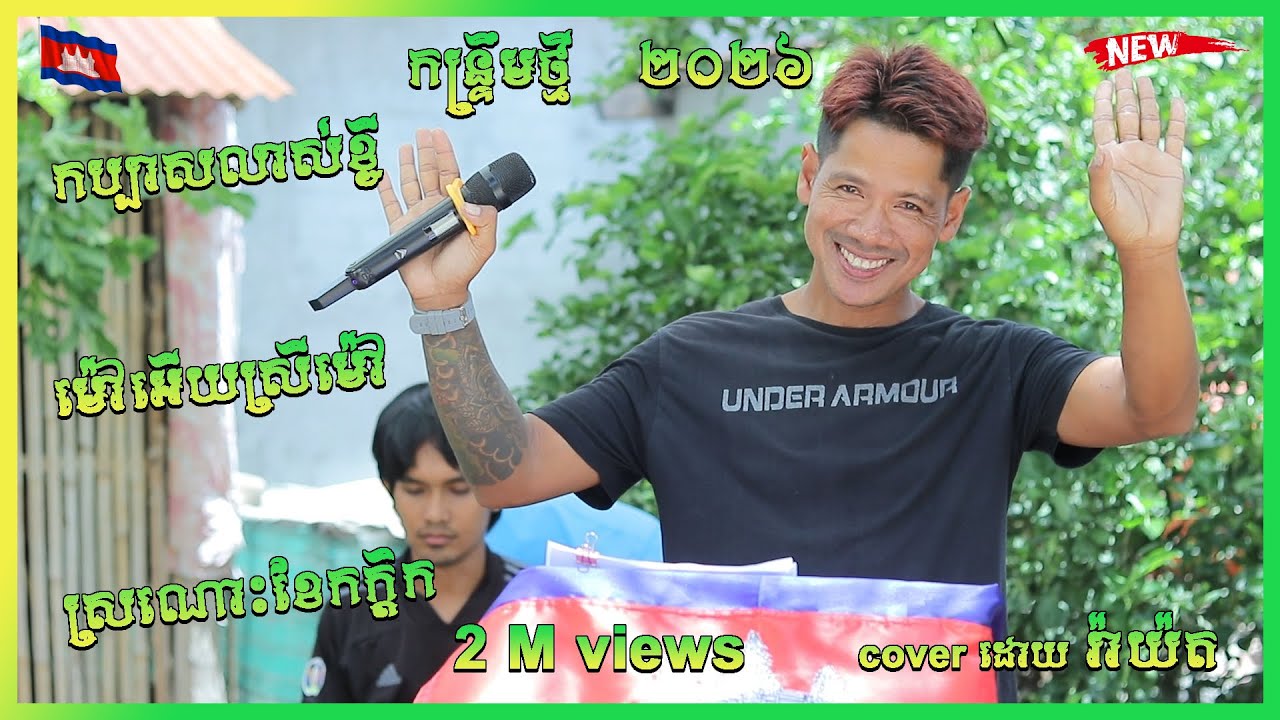 កន្រ្ទឹមថ្មី កប្បាសលាសខ្ចី / ម៉ៅអើយស្រីម៉ៅ / ស្រនោះខែកក្ដិក cover ដោយ រ៉ាយ៉ត katrem new 2026