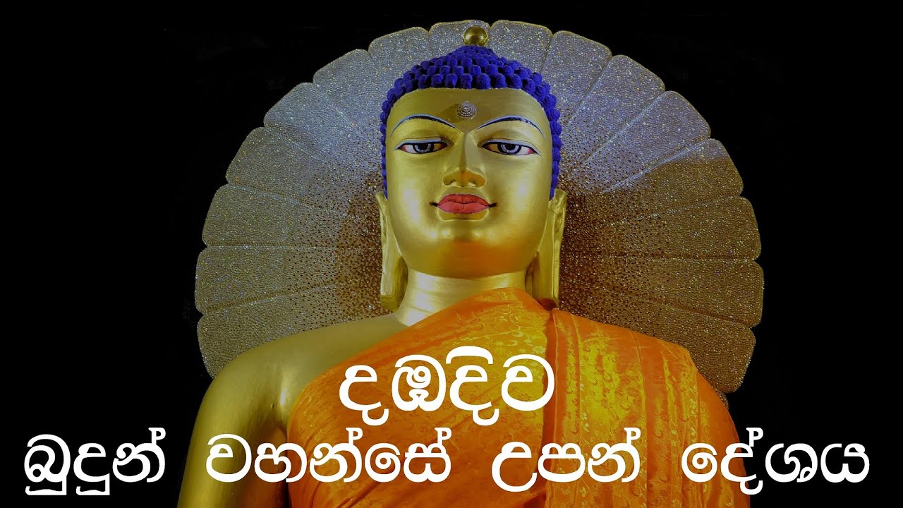 දඹදිව - බුදුන් වහන්සේ උපන් දේශය - Dambadiva - Birth Land of the Buddha