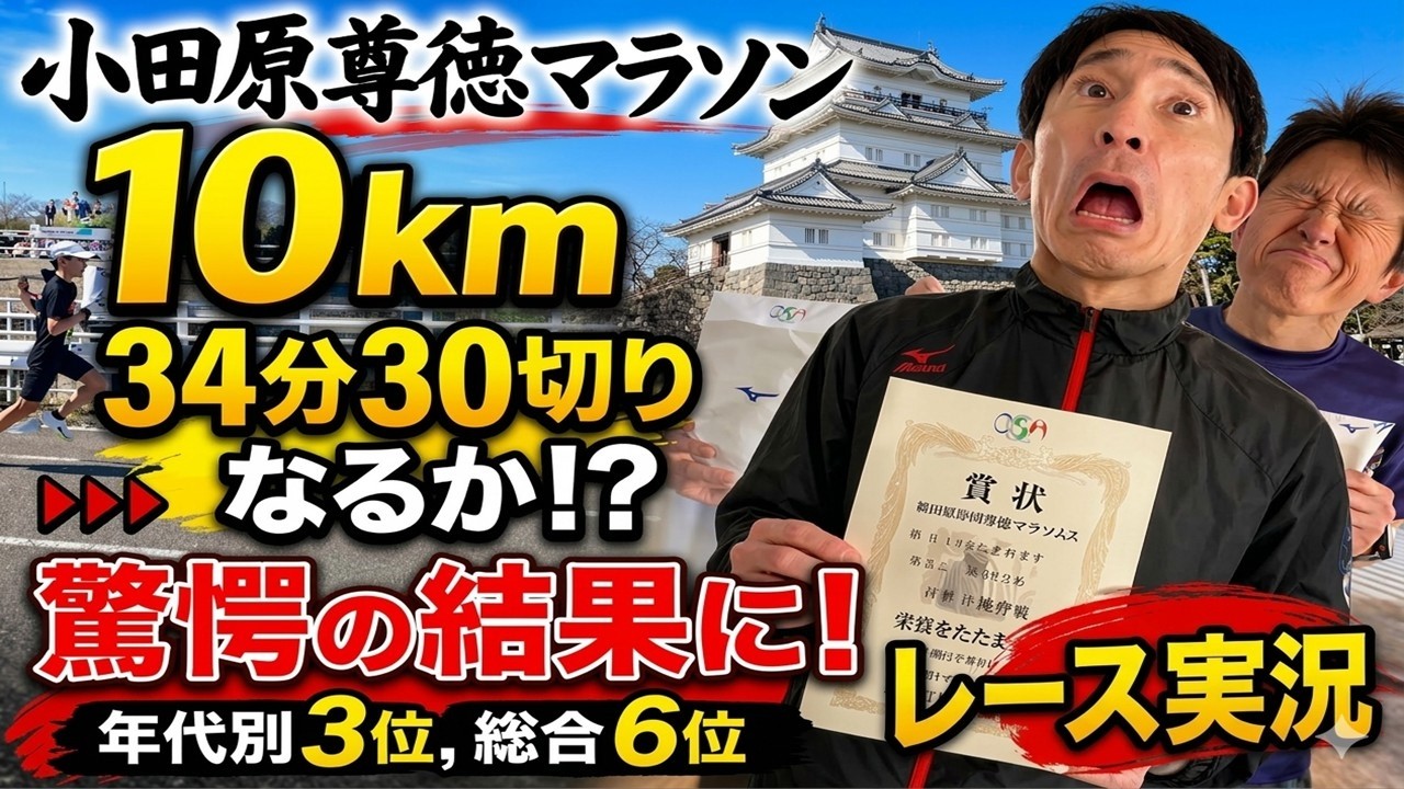 【小田原尊徳マラソン】41歳市民ランナー10km！34分30秒切れるか？【レース実況】